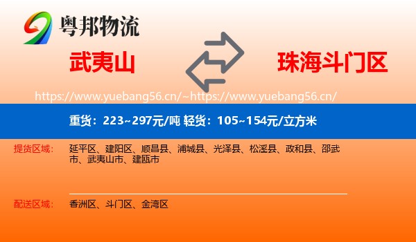 武夷山到斗门区物流