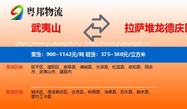 武夷山到堆龙德庆区物流