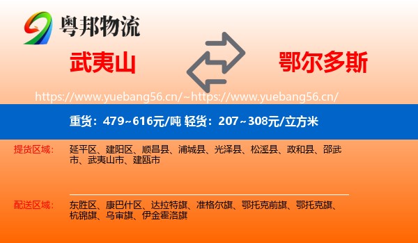 武夷山市到鄂尔多斯物流专线