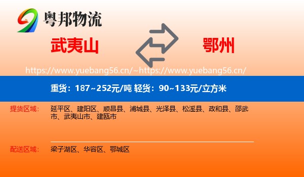 武夷山到鄂州物流