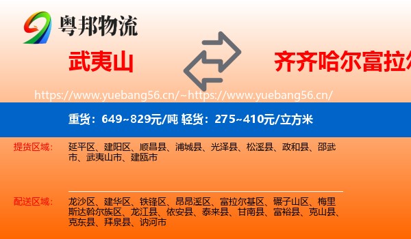武夷山市到富拉尔基区物流专线