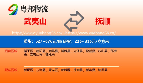 武夷山市到抚顺物流专线