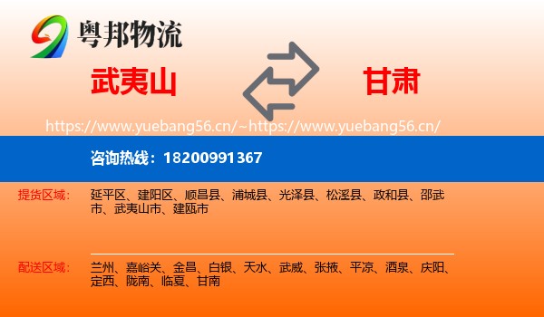 武夷山市到甘肃物流专线