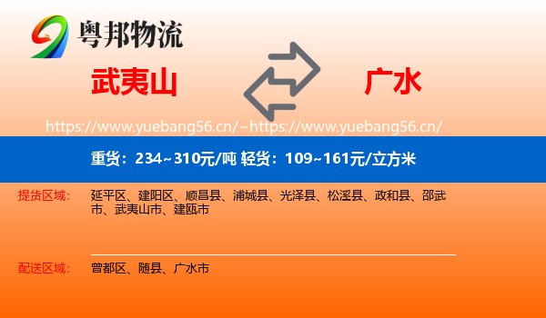 武夷山到广水市物流