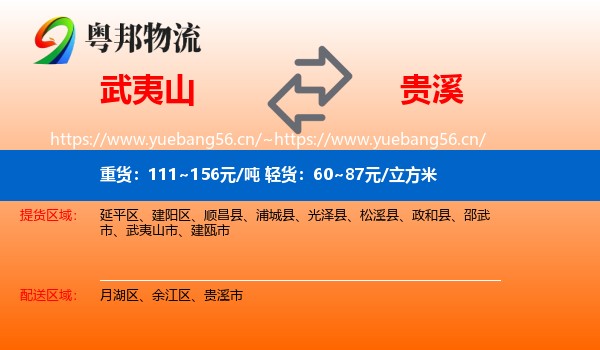 武夷山到贵溪市物流