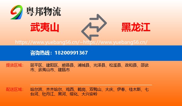 武夷山到黑龙江物流