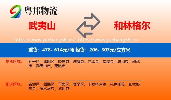 武夷山到和林格尔县物流