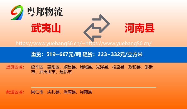 武夷山到河南县物流