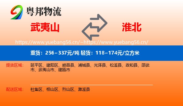 武夷山市到淮北物流专线