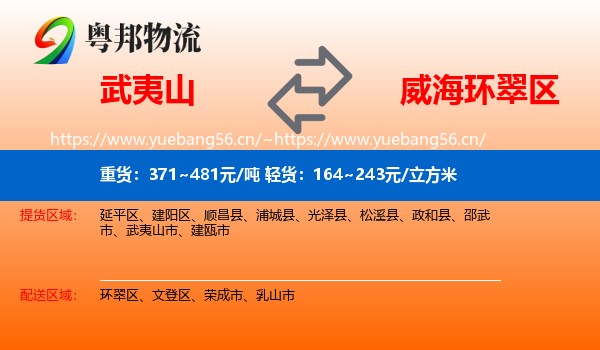 武夷山到环翠区物流