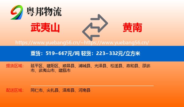 武夷山到黄南物流