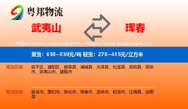 武夷山到珲春市物流