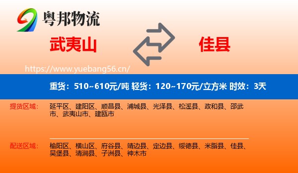 武夷山到佳县物流专线名片