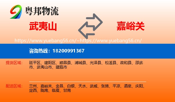 武夷山到嘉峪关物流
