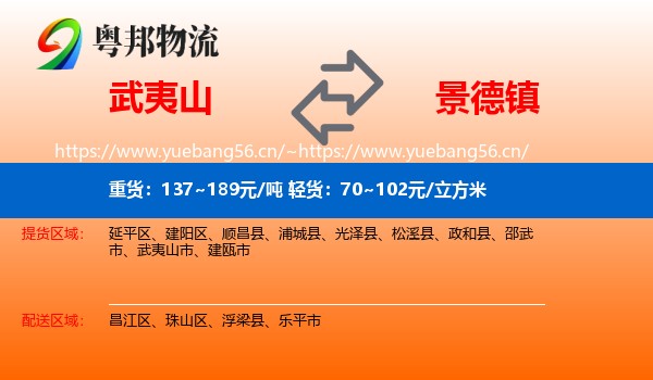 武夷山市到景德镇物流专线