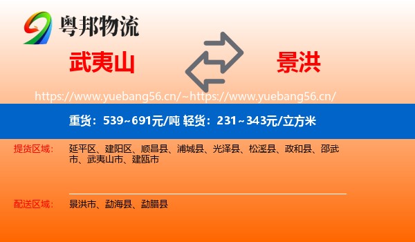 武夷山到景洪市物流