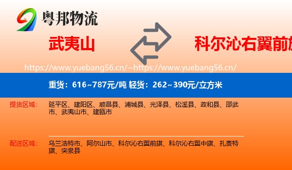 武夷山到科尔沁右翼前旗物流