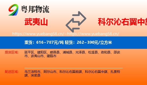 武夷山到科尔沁右翼中旗物流