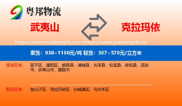 武夷山到克拉玛依物流