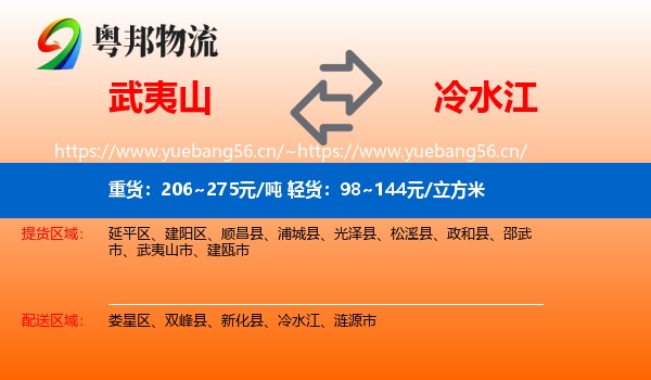 武夷山到冷水江物流