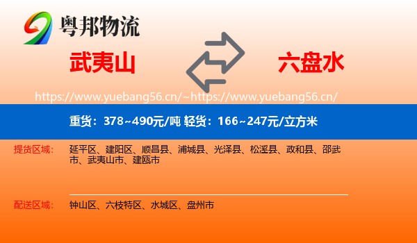 武夷山到六盘水物流