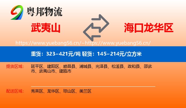 武夷山到龙华区物流