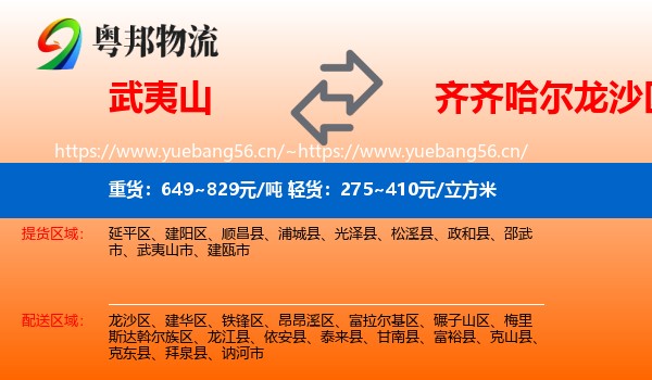 武夷山市到龙沙区物流专线