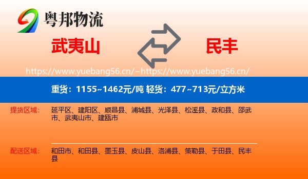 武夷山到民丰县物流