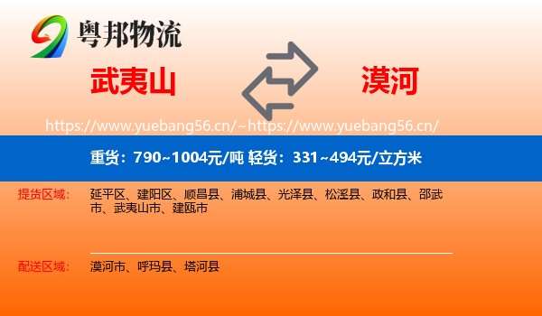 武夷山到漠河市物流