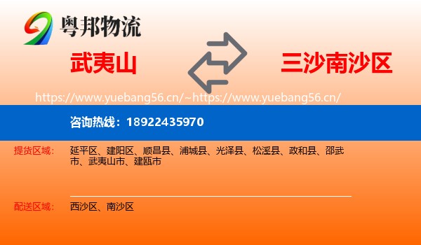 武夷山到南沙区物流