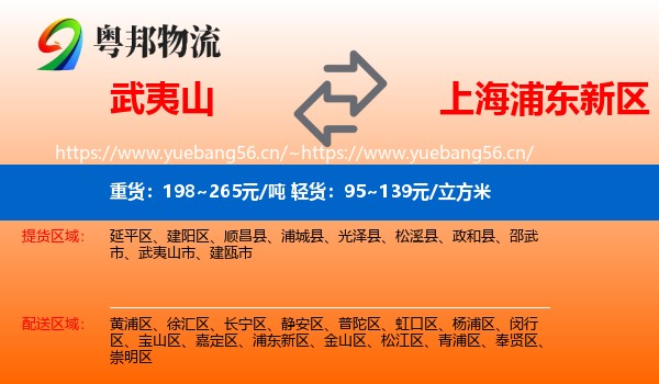 武夷山到浦东新区物流