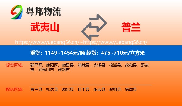 武夷山到普兰县物流