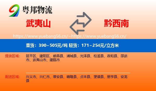 武夷山到黔西南物流