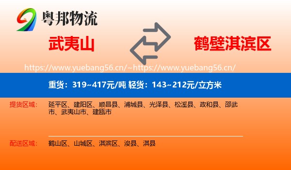 武夷山到淇滨区物流