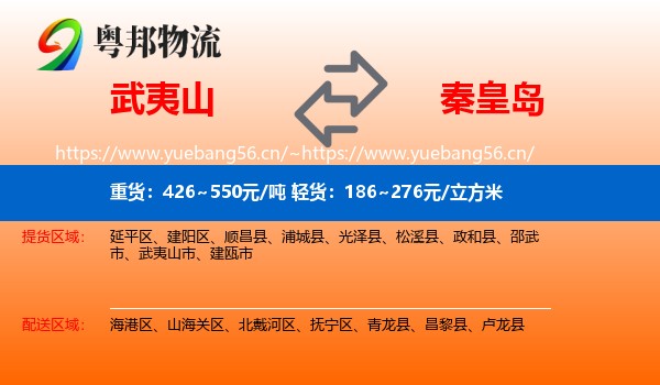 武夷山市到秦皇岛物流专线