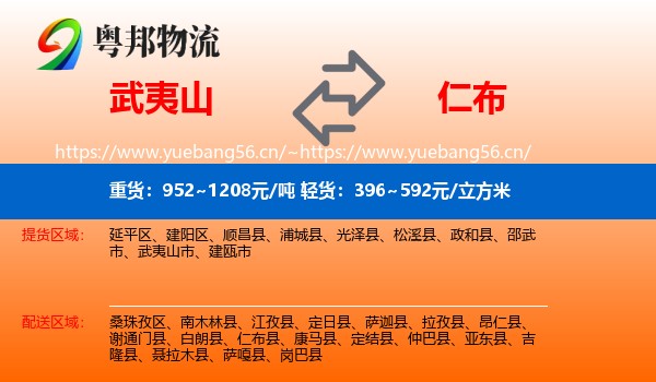 武夷山到仁布县物流