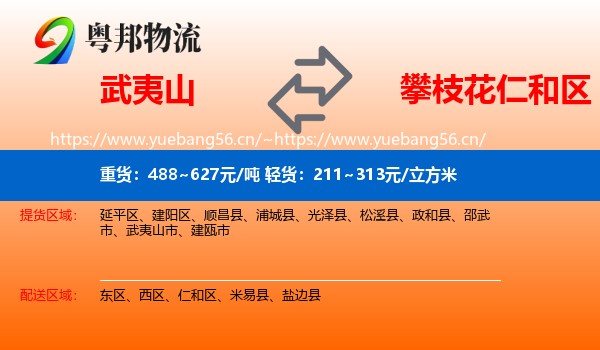 武夷山到仁和区物流