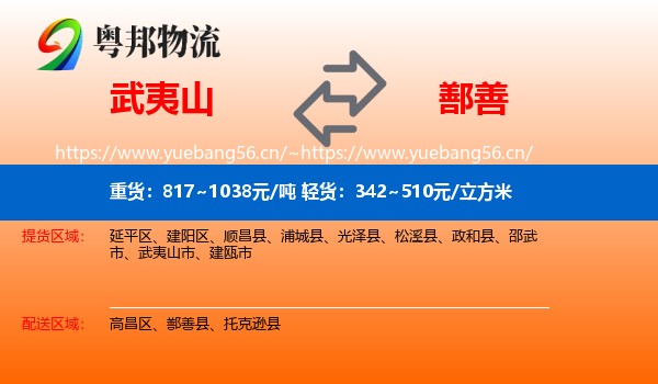武夷山到鄯善县物流