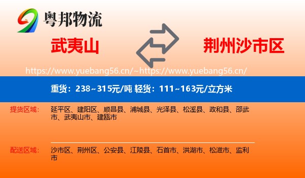 武夷山到沙市区物流