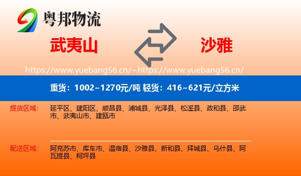 武夷山到沙雅县物流