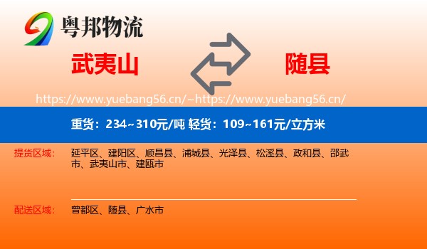 武夷山到随县物流