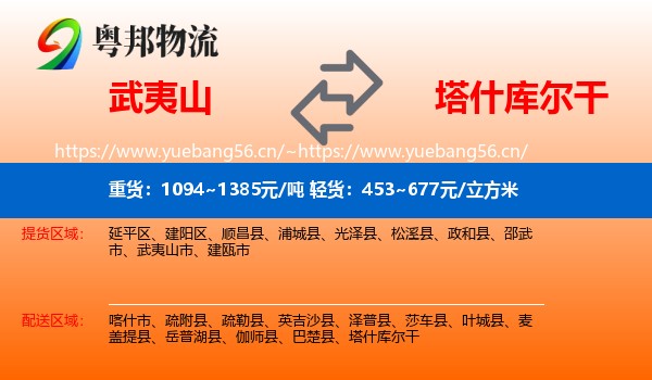 武夷山到塔什库尔干物流