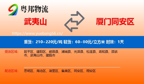 武夷山到同安区物流专线名片
