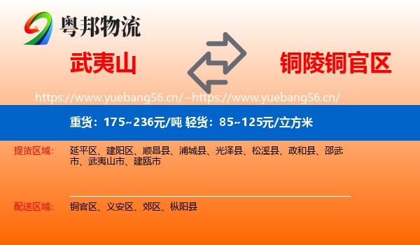 武夷山到铜官区物流