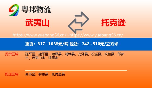 武夷山到托克逊县物流