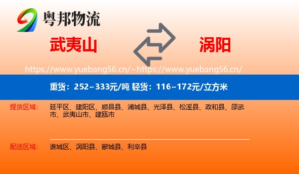 武夷山到涡阳县物流