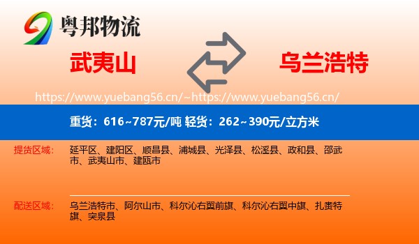 武夷山到乌兰浩特市物流