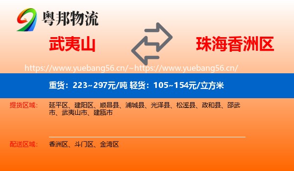 武夷山到香洲区物流