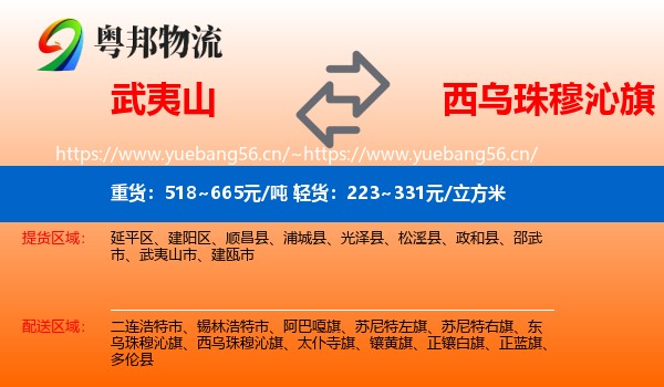 武夷山到西乌珠穆沁旗物流