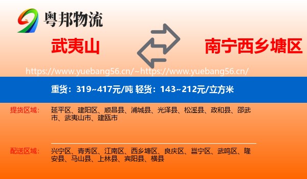武夷山到西乡塘区物流